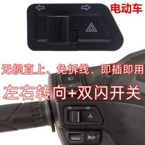 Electric vehicle double flashing light switch with steering left and right steering bulb motorcycle hazard emergency double jump flash button