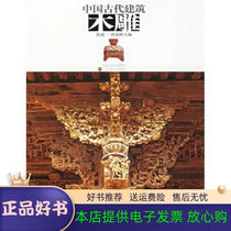 Chinese ancient architectural woodcarving Zhang Daoyi Tang Jialu by Jiangsu Fine Arts Publishing House