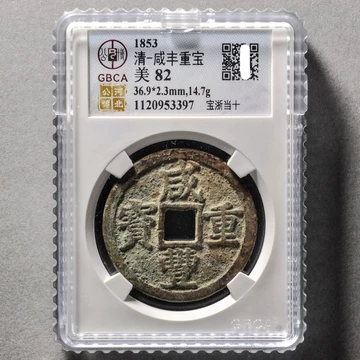 公博82咸丰重宝当十-公博82咸丰重宝当十促销价格、公博82咸丰重宝当十