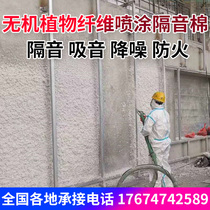 Inorganic Fiber Spray Soundproofing KTV Bar Cinema Wall Sound Absorbing Silenced Noise Reduction Fire Paint