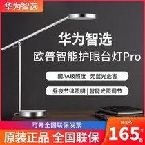  Huawei smart choice OPU smart eye protection table lamp Pro national AA grade LED childrens desk lamp Student reading and writing household lamp