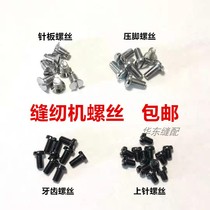 Industrial sewing machine Computer flat car tooth screw presser foot screw Needle plate synchronous car flat car needle screw