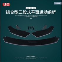Car universal front shovel car three-stage flat shovel blade front lip side skirt Rear package angle modified small package around anti-collision