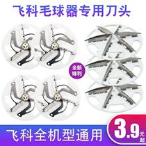 Applicable to Feike hair ball trimmer blade FR5218 5236 5209 5006 5222 cutter head ball pass