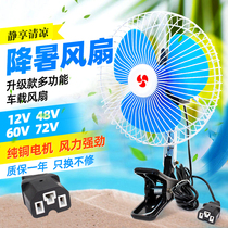 12V48V60V72V Electric fan Electric car fan Electric tricycle fan Motorcycle electric fan