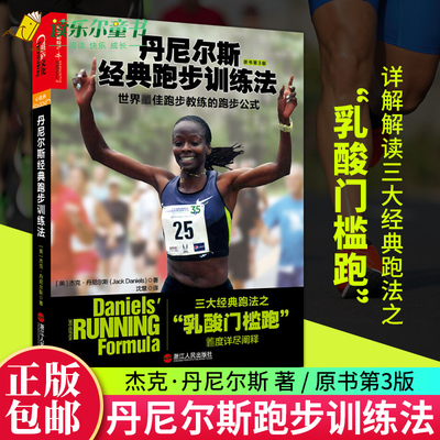 taobao agent Genuine Daniels Classic Running Training Method to explain the lactate threshold of the three classic running methods in detail.