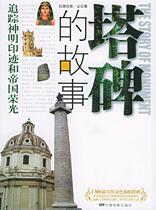 The story of the genuine Tower monument: Tracking the imprint of the gods and the glory of the Empire Laplace · Let the bookstore building China Film Publishing House books read Le Er bestsellers