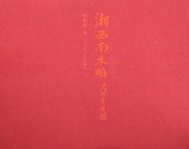Zheng Post Hunan Southwest Woodcarving Hu Binbin Bookstore Art Tianjin Publishing House Books Reading Le Er Best Seller