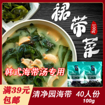 Korea Clean Garden Kelp Dry Kelp Clean Garden Thin Kelp Kelp Soup Skirt Kelp Dry Kelp 100g