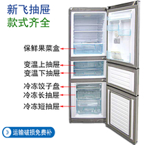 Xinfei refrigerator drawer fruit and vegetable box BCD-208 209DMK 210MKF 221MKJ 216DMGS 223