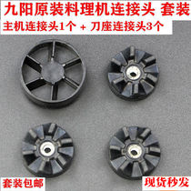 Jiuyang cooking machine accessories connecting head gear connecting wheel 6 leaf juice machine gear soymilk machine upper and lower connecting head