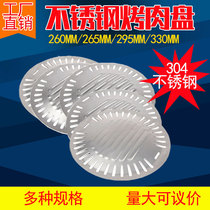商用韩式烤肉304不锈钢烤盘245 260 265 295 320 330 340圆形篦子