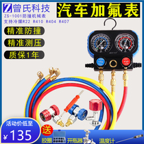 Zeng Yisen automobile air conditioning double meter fluorine switch r134a adjustable tool set Cold kerosene refrigerant gauge head