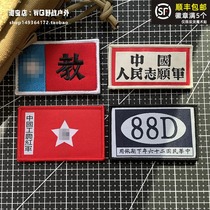 88D commemorative badge of patriotic morale Chapter 800 Film arm Chapter Red Army Magic Magic Sticker China Volunteer Army Badge