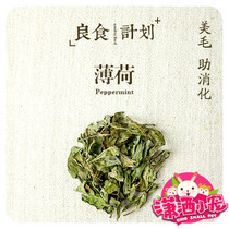 (Chic little pet) flowers and plants mint to promote metabolism deodorization digestive rabbit chinchillas 50g