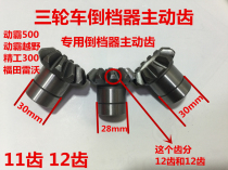Sichuan-Chongqing Seiko motor bully reverse gear off-road 11-tooth 12-tooth active gear tricycle reverse gear accessories