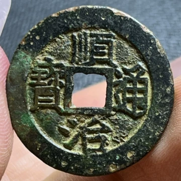 ★古銭シリーズ　順治通宝　上福★ 顺治通宝背上福-顺治通宝背上福促销价格、顺治通宝背上福品牌- 淘宝