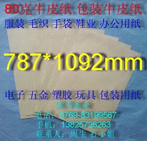  80 grams of kraft paper packaging Kraft paper fully open(787mm*1092mm)￥0 93 yuan sheet