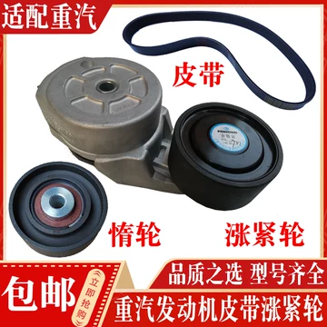 豪沃皮带涨紧轮-豪沃皮带涨紧轮促销价格、豪沃皮带涨紧轮品牌- 淘宝