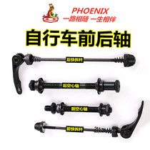 Phoenix mountain bike rear hollow shaft flower drum quick removal Rod front and rear axle road car rear axle ball modification accessories