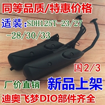Suitable for new continental Honda motorcycle SDH125T-23-27-28-33 flying dream DIO exhaust pipe muffler
