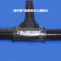 T10-10-10 corrugated pipe tee joint harness pipe three-way pipe fixing head line branch fixing head
