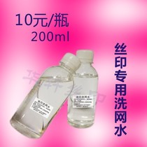 Screen printing special washing net washing board water pad printing quick-drying water 200ml a bottle of 10 yuan