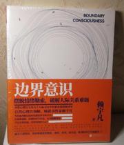 Genuine book) boundary awareness: get rid of emotional blackmail to solve interpersonal problems 9787559621269