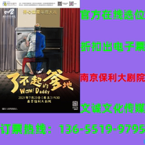 (Nanjing Poly Grand Theater) happy Mahua The Great Daddy Nanjing Station Tickets