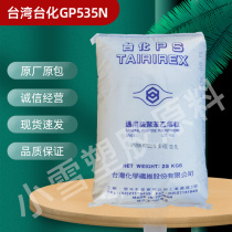 GPPS Taiwan Taiwanese GP535N transparent white substrate particles heat-resistant injection molding grade refrigerator drawer tableware plastic raw materials