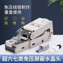 Pressure-free crystal head network monitoring home Super Five Six Seven Types of shielded metal ten thousand gigahertz tool-free cable head
