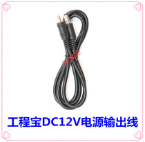  Lai Shiwei IPC-XANRHVOCT full-function engineering treasure DC12V output power supply line Power cord DC12V