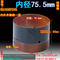 75 5mm low voice coil round wire glass fiber skeleton high power inside and outside imported pure copper wire wound 75 core bass horn