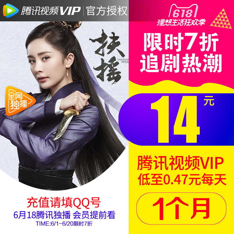 腾讯视频会员月卡★腾讯视频 VIP会员月卡1个月 14元(需用券)