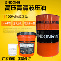 Jindong brand high-pressure high-definition anti-wear hydraulic oil No 46 No 68 Forklift excavator injection molding machine lubricating oil 200L