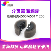 ke mei 6500 pager sponge wheel 6501 920 950 951 1051 1200 copier accessories 1050