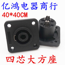 Professional four-core stage speaker socket square 4-core cannon mother seat Ou mother plug audio four-core audio square seat