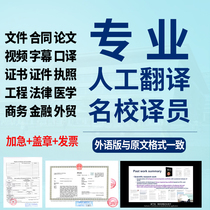 Artificial translation company English English Japanese Japanese law business Foreign Trade Medical Video subtitles expedited Taobao