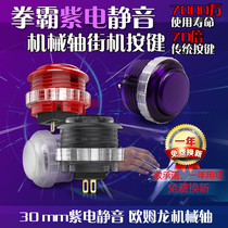 QANBA boxer Purple Electric mute mechanical shaft arcade button 30mm spiral button arcade machine accessories