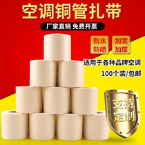 Air-conditioning copper pipe strap tie tie full box original air-conditioning tube outer tape thickened insulation pipe accessories
