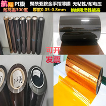 Polyimide film high temperature resistant film sheet Pi Film 0 05-0 8mm gold finger Kapton Brown sheet