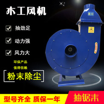 Woodworking pumping sawdust fan high-power new band saw special suction sawdust shavings centrifugal dust removal loading