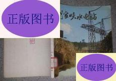 77年水利电力部第四工程局编刘家峡水电站图片集画册图册包