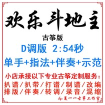 欢乐乐地地主 Popular Guzheng music Custom Guzheng Pa spectrum Pa belt adaptation accompaniment recording dubbing clip