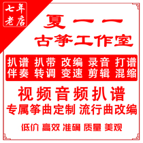  Xia Yiyi customized guzheng accompaniment Pa spectrum PA belt adaptation Recording dubbing editing Silencer transposition variable speed service