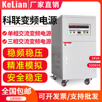 Kelian power single-phase variable frequency power supply AC regulated FM power supply 5KW three-phase adjustable AC variable frequency power supply