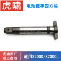 Original Shanghai Huxiao electric wrench square head parts S2000L screw screwing impact wind gun output shaft