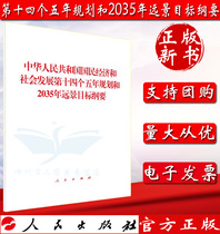 Outline of the 14th Five-Year Plan White Paper Outline of the 14th Five-Year Plan for the National Economic and Social Development of the Peoples Republic of China and the Outline of the Vision for 2035
