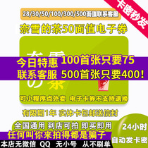 Naxues tea coupon E-coupon 100 300 500 Gift card voucher Mini program stores nationwide