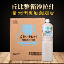 Chubi Caesar salad juice 1 5L * 6 bottles full box of fruit and vegetable salad dressing dressing sauce hot pot dip